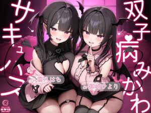 双子病みかわサキュバス