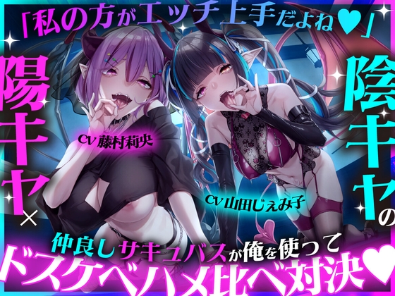 「私の方がエッチ上手だよね♡」陽キャ×陰キャの仲良しサキュバスが俺を使ってドスケベハメ比べ対決♡