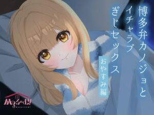 【実演シチュボ】博多弁カノジョとイチャラブぎじせっくす〜おやすみ編〜【由比かのん】