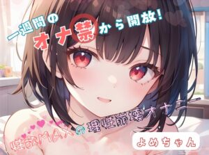 【1週間のオナ禁から解放！】性欲MAXの理性崩壊オナニー【よめちゃん】