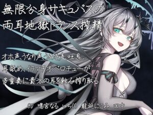 【両耳地獄責め】無限分身サキュバスの両耳地獄トランス搾精