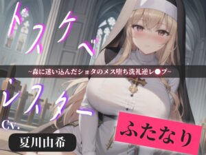 【プレミアサウンド】常に交尾のことで頭がいっぱいな、ショタ好きドスケベ淫乱ふたなりシスターのけつあながガバガバになるまでメス墜ち肉便器&ケツオナホで逆レ●プ性活