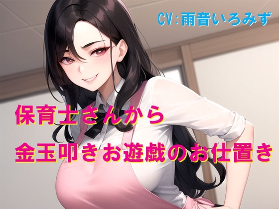 保育士さんから金玉叩きお遊戯のお仕置き