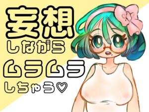 白久慈セイコの性感ラジオ Vol.1