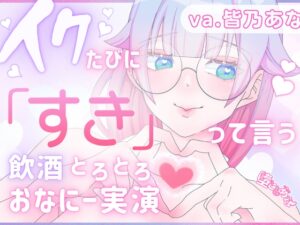 ✨でろ酔い甘々✨【実演オナニー】「イク」を「好き」に変換⁉︎♡でろでろに酔いながら脳イキもキメちゃう⁉︎潮吹きもアクメも盛りだくさん♡【皆乃あな】