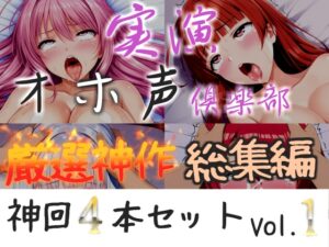 約175分収録✨【実演オホ声倶楽部総集編セット】神回限定✨4本まとめ売り大ボリューム作✨【アナルオナニーから初々しい初撮りオナニーなどたっぷり収録✨】Vol.1