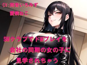 SMクラブでドMプレイを会社の同期の女の子に見学されちゃう