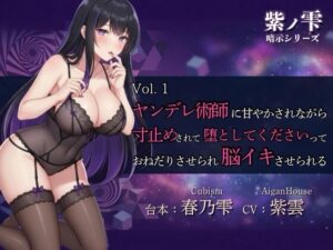 【紫ノ雫 暗示】Vol.1 ヤンデレ術師に甘やかされながら寸止めされて堕としてくださいっておねだりさせられ脳イキさせられる