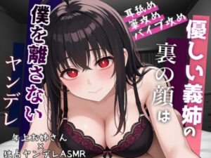 【ヤンデレ&拘束】優しい陰キャ系義姉の裏の顔はヤンデレでした～両親不在で”純愛”をぶつけられちゃう話～