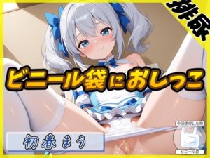【排尿音】魔法少女系VTuber初春まう「ビニール袋におしっこ」【初春まう】