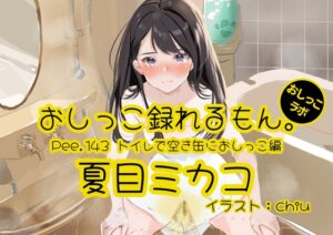 【おしっこ実演】Pee.143夏目ミカコのおしっこ録れるもん。～トイレで空き缶におしっこ編～