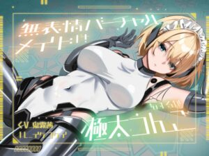 【おなら・おほ声・バグ排泄】無表情バーチャルメイドは極太うんこをするか
