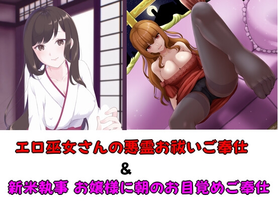 S&M二作セット お嬢様と巫女さん