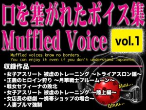 口を塞がれたボイス集 〜Muffled Voice〜(vol.1)