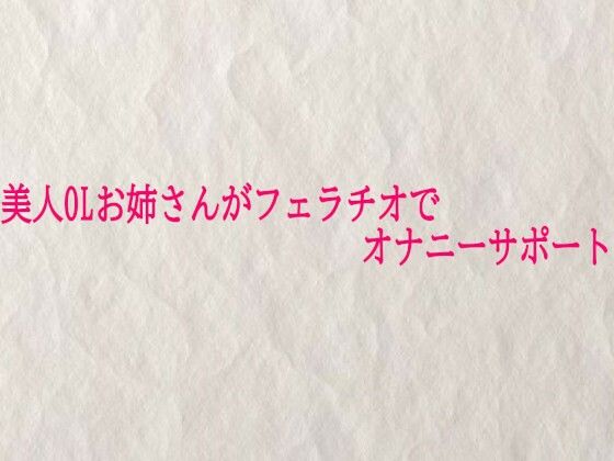 美人OLお姉さんがフェラチオでオナニーサポート