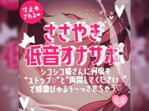 寸止めされるささやき低音オナサポ～シコシコ猿さんに何度も”ストップ♪”と”再開してください♪”で特濃びゅるぅ～っさせちゃう♪～