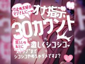 寸止め大好きマゾさんにオナ指示♪30カウント焦らしのあとに激しくシコシコ♪”ストップ”までシコシコやめちゃダメですよ?
