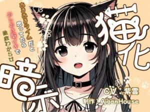 【猫化暗示】あまあまタイムだと思ってたらおしおき脳イキで徹底わからせ