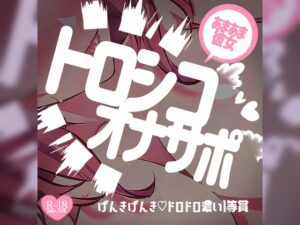 トロシコオナサポ♪あまあま彼女にいっぱい甘えてびゅー～げんきげんき♪ドロドロ濃い1等賞～