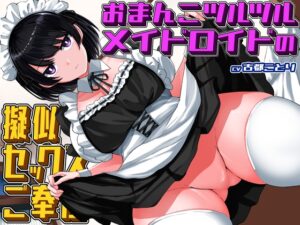 【クール×無表情】 おまんこツルツルメイドロイドの擬似セックスご奉仕【ジト目】