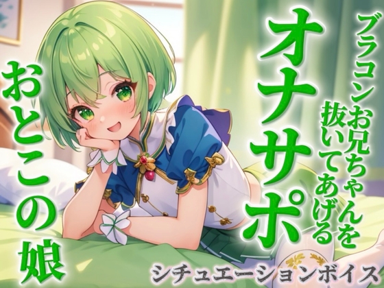 【男の娘×オナサポ】ブラコンお兄ちゃんを抜いてあげる男の娘。弟に発情して恥ずかしくないの…?w【シチュボ/近親相○/ブラコン/弟/男性向け】