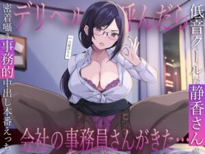 デリヘル呼んだら会社の事務員さんがきた…低音クールな静香さんの密着囁き事務的中出し本番えっち