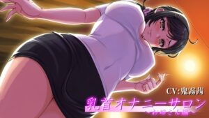 乳首オナニーサロン ～お姉さん編～