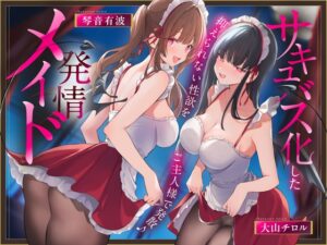 ✅早期限定18特典✅サキュバス化した発情メイド～抑えられない性欲をご主人様で発散♪～