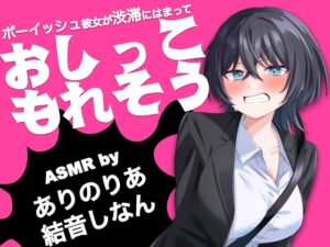 ボーイッシュ彼女が渋滞にはまっておしっこもれそう【ASMR by ありのりあ & 結音しなん】