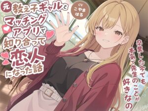 元教え子ギャルとマッチングアプリで知り合って恋人になった話-卒業した今でも本気で先生のことが好きなの【バイノーラル】