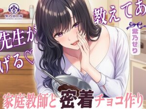 【KU100】家庭教師と密着チョコ作り「好きな子がいるのに先生が・・・」