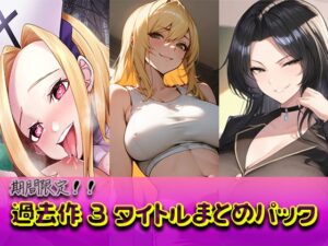 【新作発売記念・2週間限定】支配と屈辱の全書 ―過去作3タイトル超凝縮まとめパック―