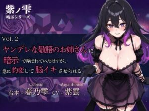 【紫ノ雫 暗示】Vol.2 ヤンデレな敬語のお姉さんに暗示で弄ばれていたはずが、急に豹変して脳イキさせられる
