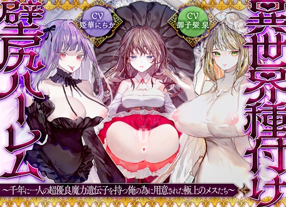 【優越感×密着囁き】異世界種付け壁尻ハーレム～千年に一人の優良魔力遺伝子を持つ俺の為に用意された極上の女たち～【KU100】