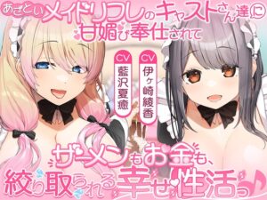 あざといメイドリフレのキャストさん達に甘媚び奉仕されて、 ザーメンもお金も絞り取られる幸せ性活っ♪【14日間限定☆初回特典ボイス付き】