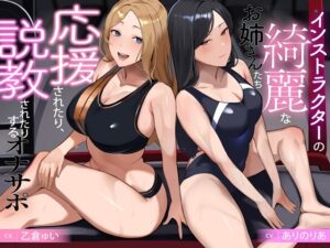 インストラクターの綺麗なお姉さんたち 応援されたり、説教されたりするオナサポ