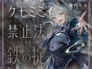 [ケモミミ❎禁酒法❎純愛]ケモミミ禁止法 鉄の掟 〜ケモミミ警察官と相棒になるお話〜