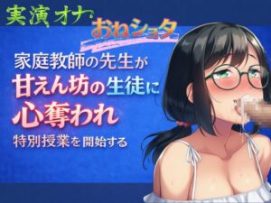 【実演オナ×おねショタ】家庭教師の先生が甘えん坊の生徒に心奪われ特別授業を開始する