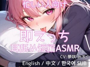 【忙しい人向け】即えっち耳舐め短編ASMR「ムラムラしたから…ヤらせて?」