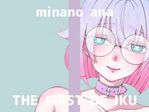 【初体験オナニー実演】THE FIRST DE IKU【皆乃あな – 中出しディルド】