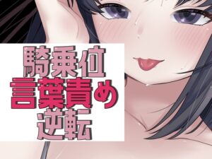 アイマスク騎乗位で言葉責め→逆転謝罪セックス