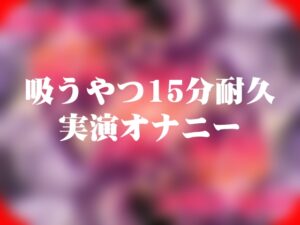 吸うやつ耐久15分