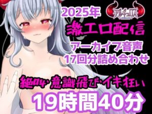 激エロ配信アーカイブ音声2025！イキっぱなしの19時間40分!!