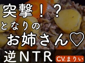 【逆NTR】突撃！?となりのお姉さん♡