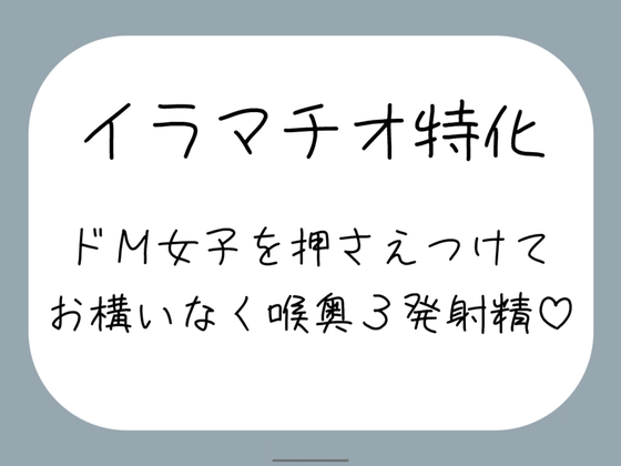 【ハードイラマ】えずいても構わず、健気なドM女子の喉奥を射精のために何度もねちっこく責め続ける音声