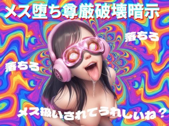 【8D立体音響で脳が溶ける】メス堕ち尊厳破壊暗示