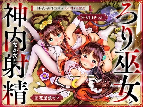 【先行版】ちっちゃな巫女と神内射精 ～朝も夜も“神様交代”えっち・はじまりの儀～