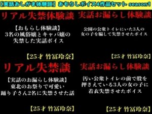 【実話おしがま体験談】おもらしボイス4作品セット season1