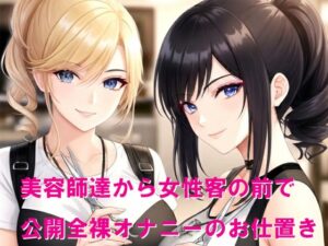 美容師達から女性客の前で公開全裸オナニーのお仕置き