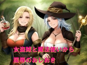 女盗賊と魔法使いから屈辱のおしおき